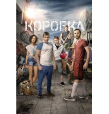 Коробка (2015)