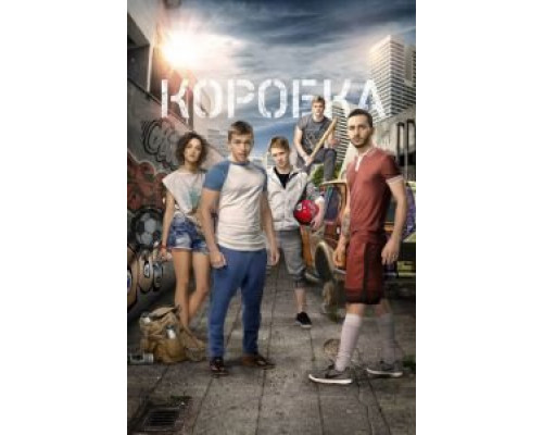 Коробка  (фильм 2015) смотреть онлайн