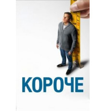 Короче (2017)