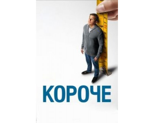 Короче  (фильм 2017) смотреть онлайн
