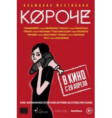 Короче (2016)