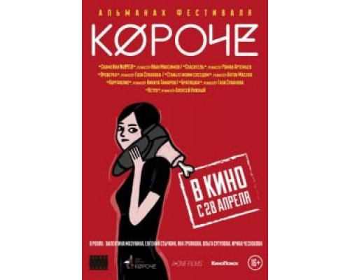 Короче  (фильм 2016) смотреть онлайн