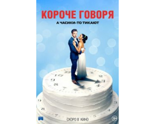 Короче говоря  (фильм 2020) смотреть онлайн