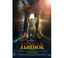 Король-львенок (2022)