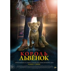 Король-львенок (2022)