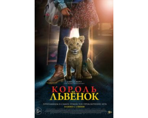 Король-львенок  (фильм 2022) смотреть онлайн