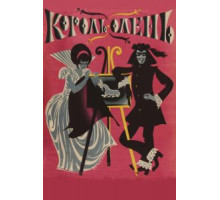 Король-олень (1969)