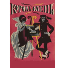 Король-олень (1969)
