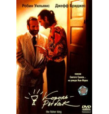 Король-рыбак (1991)
