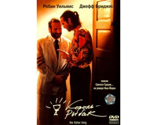 Король-рыбак  (фильм 1991) смотреть онлайн