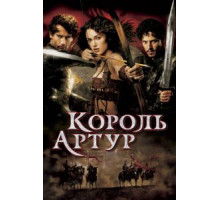 Король Артур (2004)