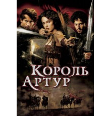 Король Артур (2004)