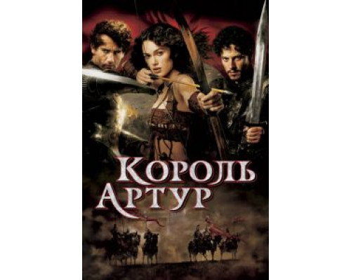 Король Артур  (фильм 2004) смотреть онлайн
