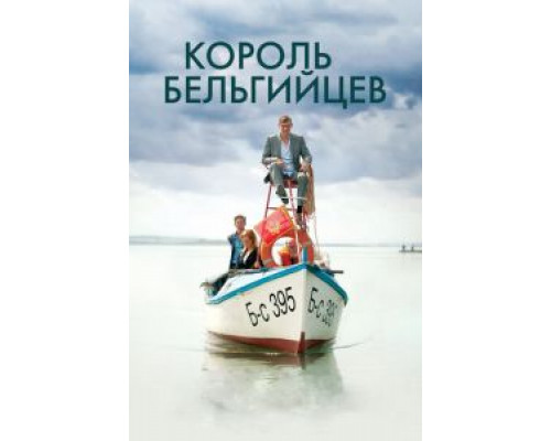 Король бельгийцев  (фильм 2016) смотреть онлайн