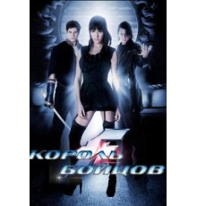 Король бойцов (2009)
