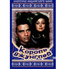 Король джунглей (1976)