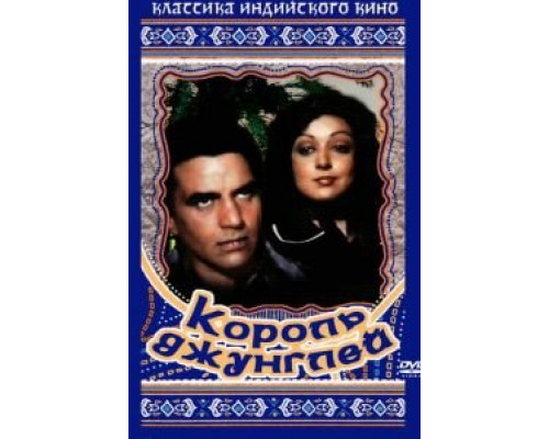 Король джунглей  (фильм 1976) смотреть онлайн