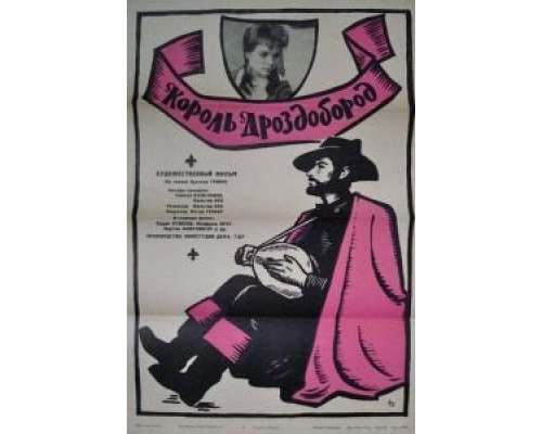 Король Дроздобород  (фильм 1965) смотреть онлайн