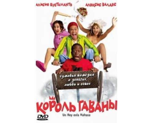 Король Гаваны  (фильм 2005) смотреть онлайн