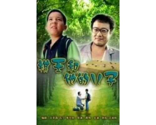 Король Го и его сын  (фильм 2008) смотреть онлайн