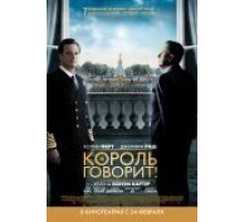 Король говорит! (2010)