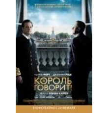 Король говорит! (2010)