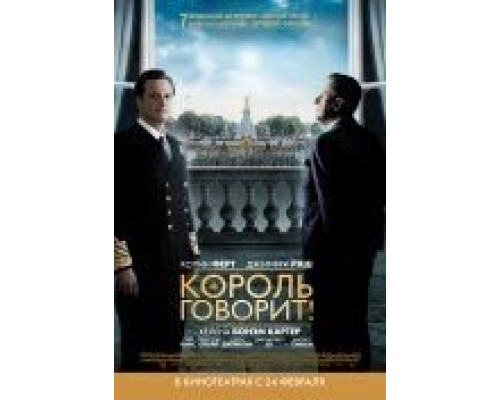 Король говорит!  (фильм 2010) смотреть онлайн