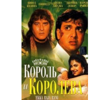 Король и королева (1994)