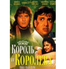 Король и королева (1994)