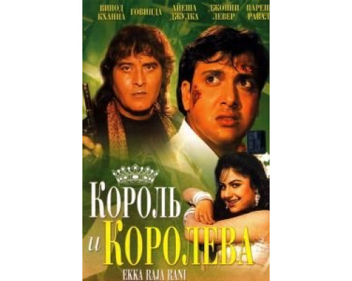 Король и королева  (фильм 1994) смотреть онлайн