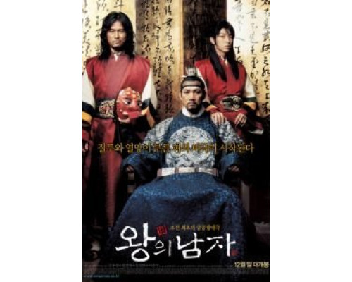 Король и шут  (фильм 2005) смотреть онлайн