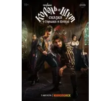 Король и Шут: Сказка о Горшке и Князе (2023)