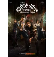 Король и Шут: Сказка о Горшке и Князе (2023)