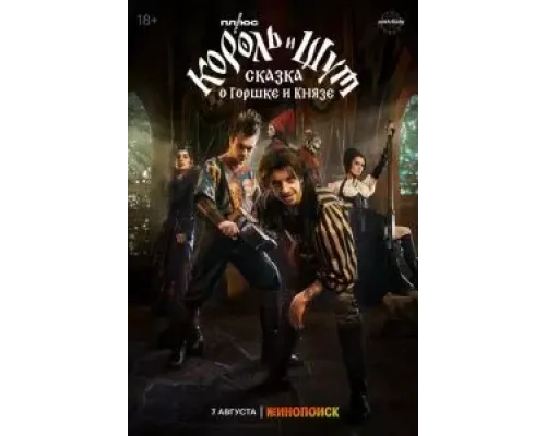 Король и Шут: Сказка о Горшке и Князе  (фильм 2023) смотреть онлайн