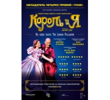 Король и я (2018)