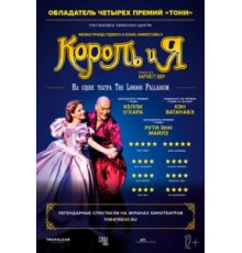 Король и я (2018)