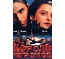 Король игроков (1996)