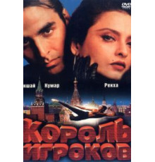 Король игроков (1996)