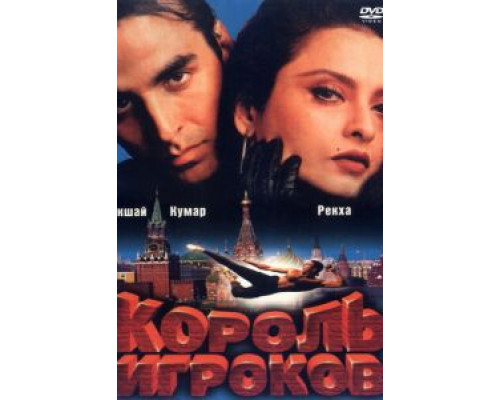 Король игроков  (фильм 1996) смотреть онлайн