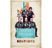 Король керлинга (2011)