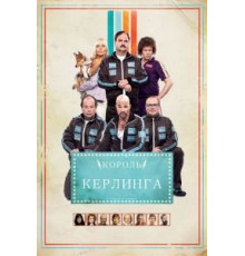 Король керлинга (2011)