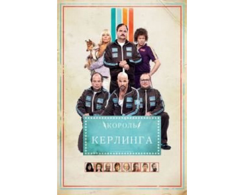 Король керлинга  (фильм 2011) смотреть онлайн
