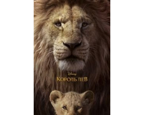 Король Лев  (фильм 2019) смотреть онлайн