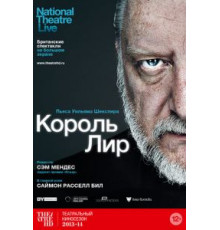 Король Лир (2014)