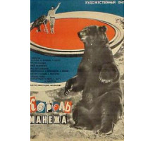 Король манежа (1969)