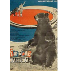 Король манежа (1969)