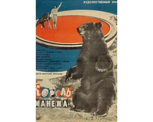 Король манежа  (фильм 1969) смотреть онлайн