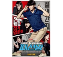 Король моды (2014)