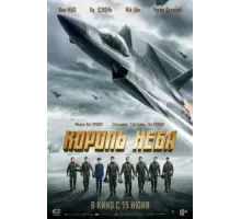 Король неба (2023)