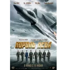 Король неба (2023)